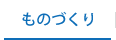 ものづくり