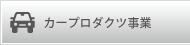 カープロダクツ事業